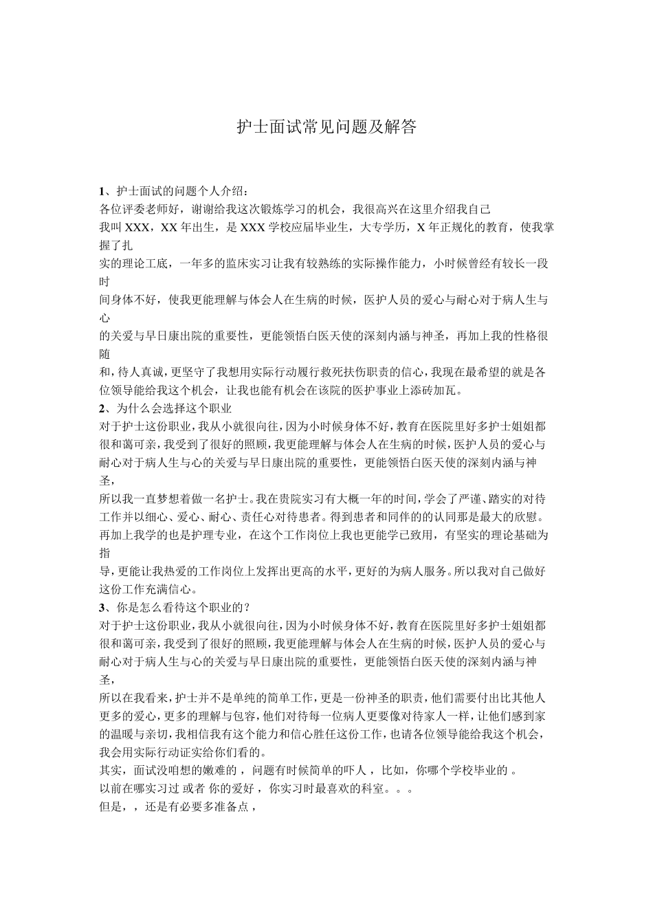 护士面试题目及参考答案_第1页