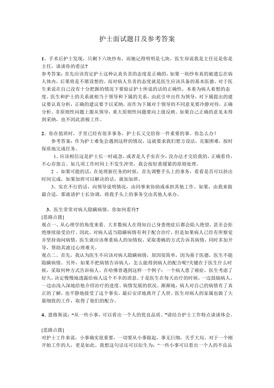 护士面试题目及参考答案_第3页