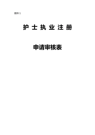 护士首次(再次、变更)注册申请表