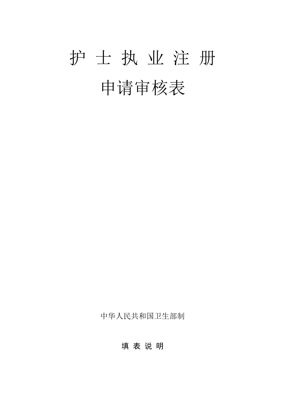 护士首次注册需要提交材料_第3页