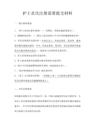 护士首次注册需要提交材料