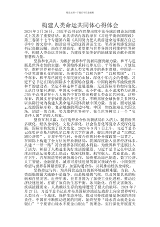 构建人类命运共同体心得体会