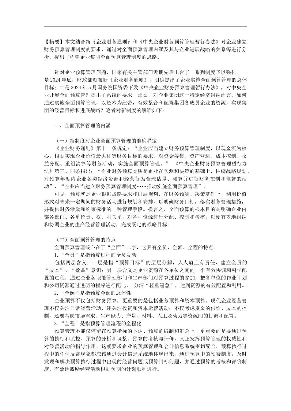 构建以战略为导向的全面预算管理制度_第2页