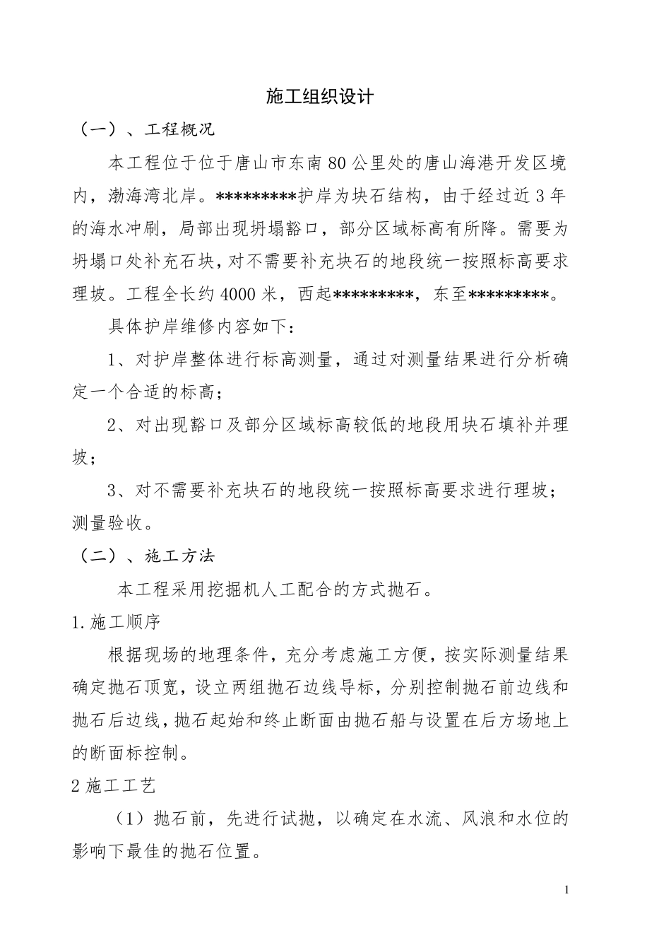 护岸维修施工方案_第1页