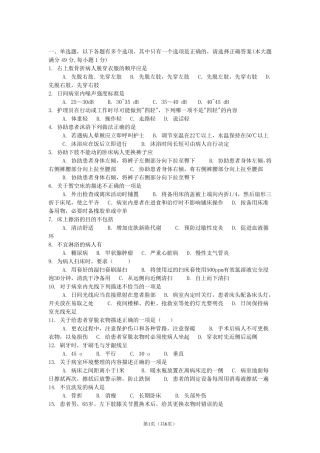 护工培训知识考试试题总结清洁护理