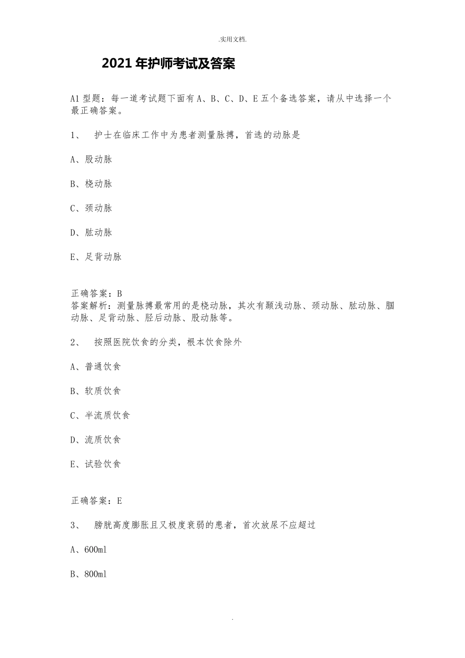 护师考试真题及答案_第1页