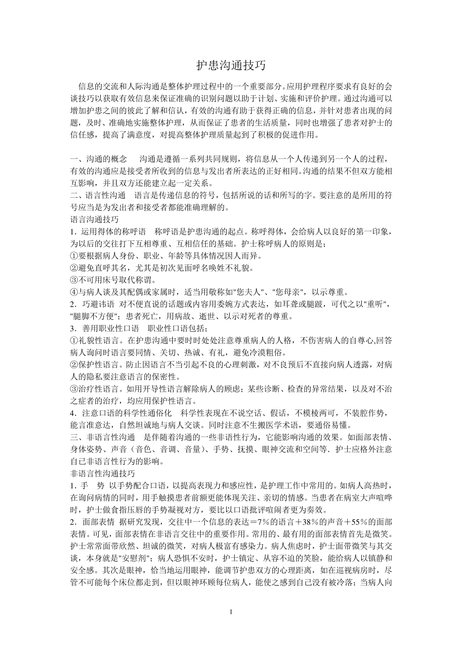护患沟通技巧._第1页