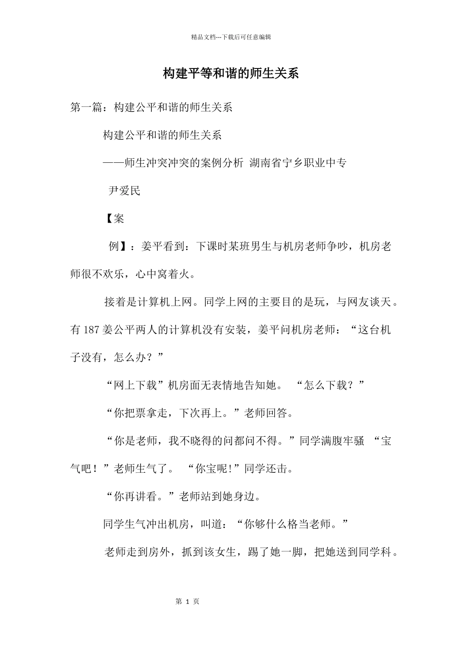 构建平等和谐的师生关系_第1页