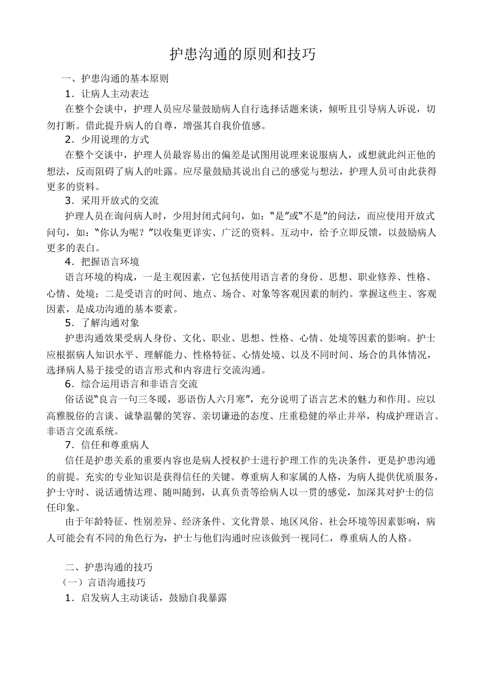 护患沟通的原则和技巧_第1页