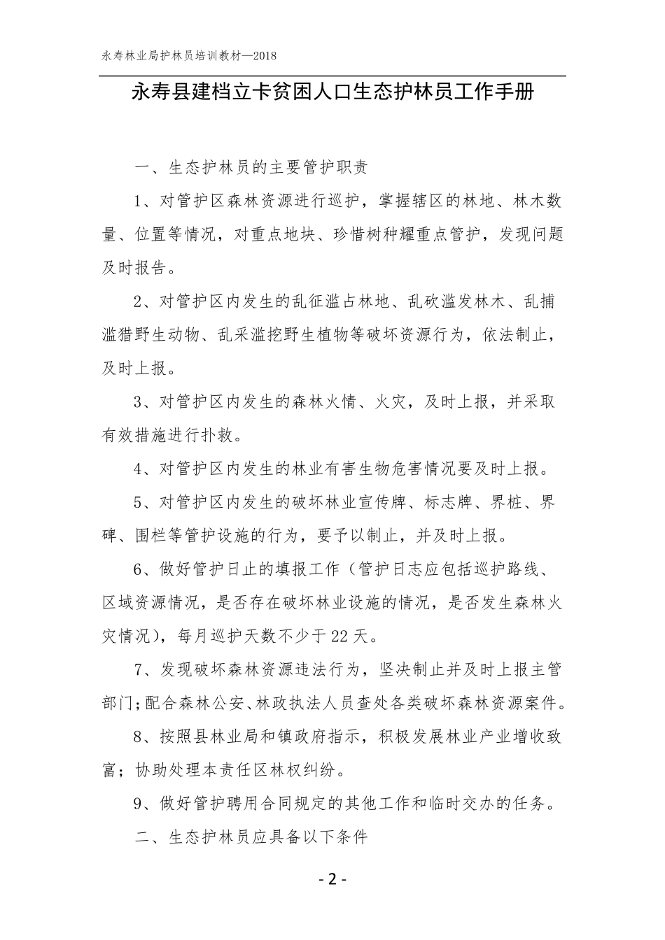 护林员培训教材_第2页