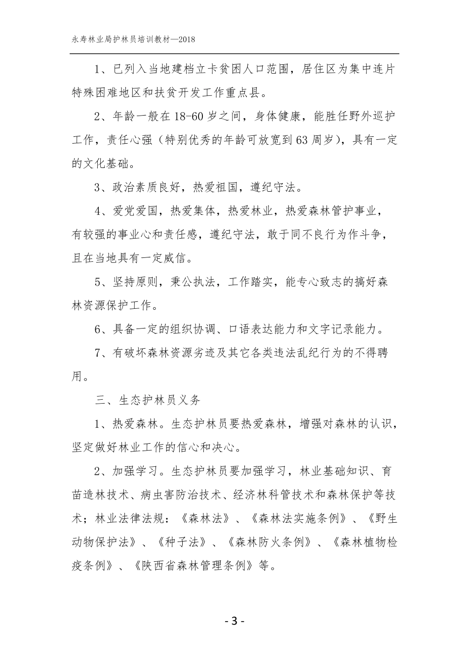 护林员培训教材_第3页