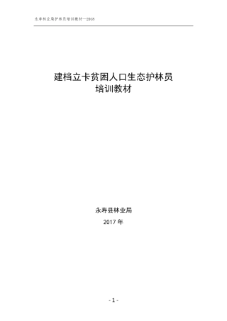 护林员培训教材