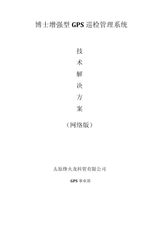 护林员GPS巡检方案新方案