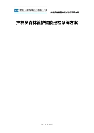护林员森林管护巡检管理系统方案GPS巡检系统智能巡检管理系统