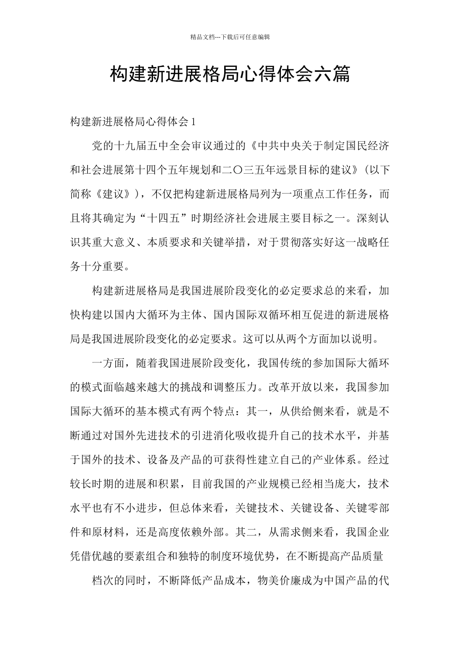 构建新发展格局心得体会六篇_第1页