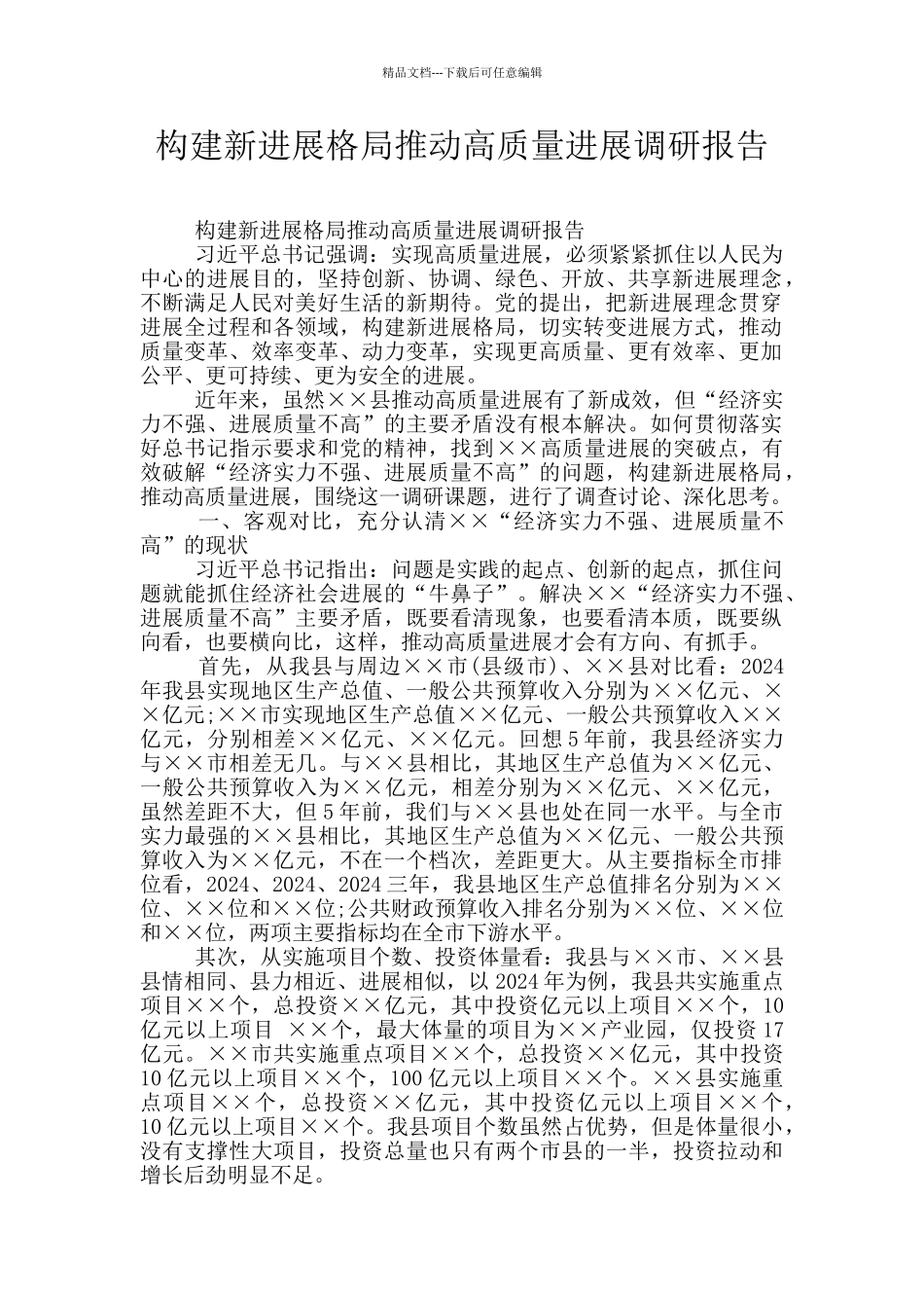 构建新发展格局推进高质量发展调研报告_第1页