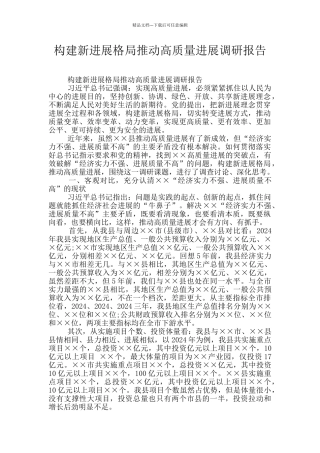 构建新发展格局推进高质量发展调研报告
