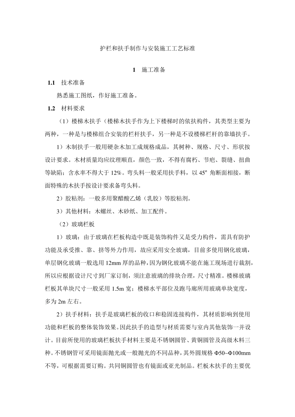护栏和扶手制作与安装施工工艺标准_第1页