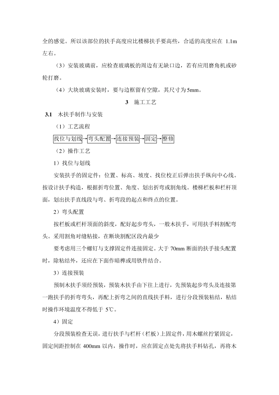 护栏和扶手制作与安装施工工艺标准_第3页