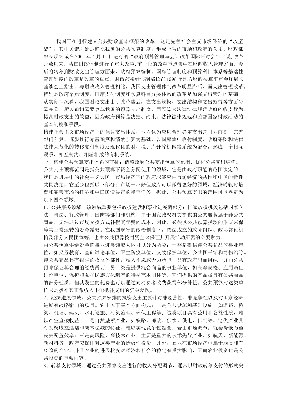 构建符合公共财政要求的预算支出管理制度_第2页