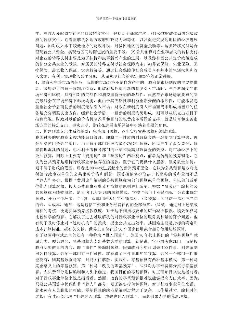 构建符合公共财政要求的预算支出管理制度_第3页