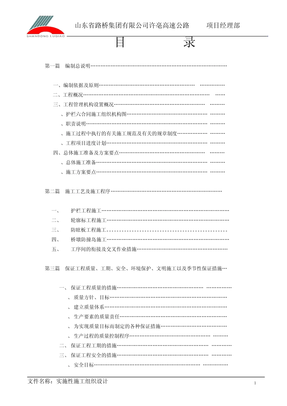 护栏施工组织设计_第1页