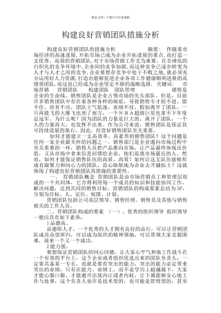 构建良好营销团队措施分析
