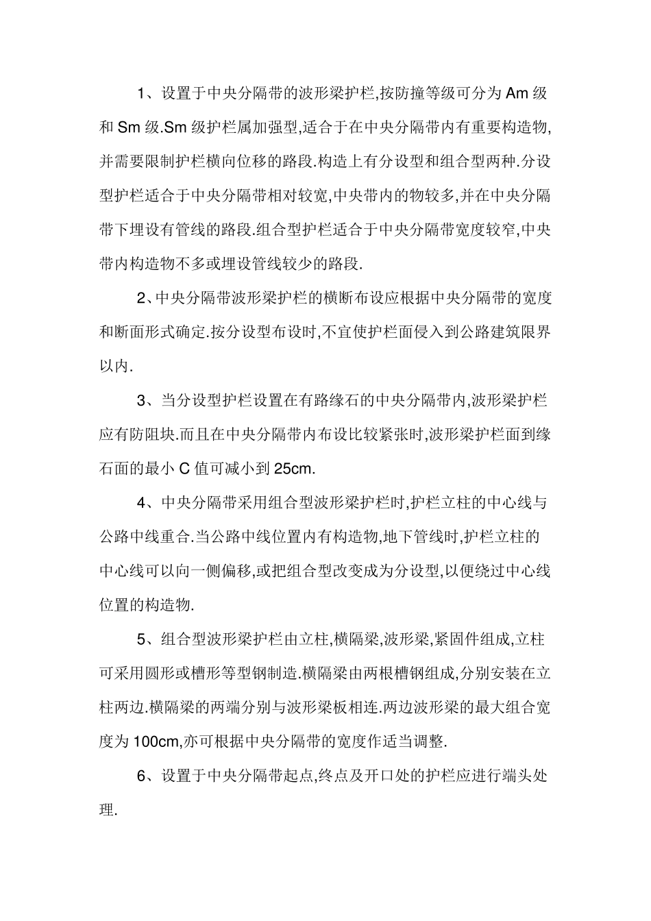 护栏设置规范细则_第2页