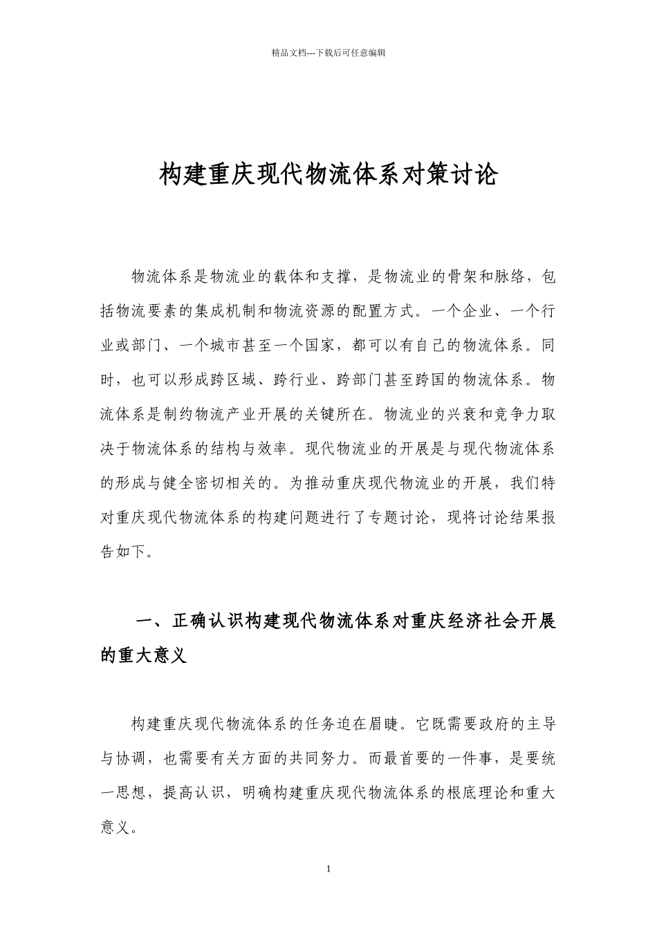 构建重庆现代物流体系对策研究_第1页