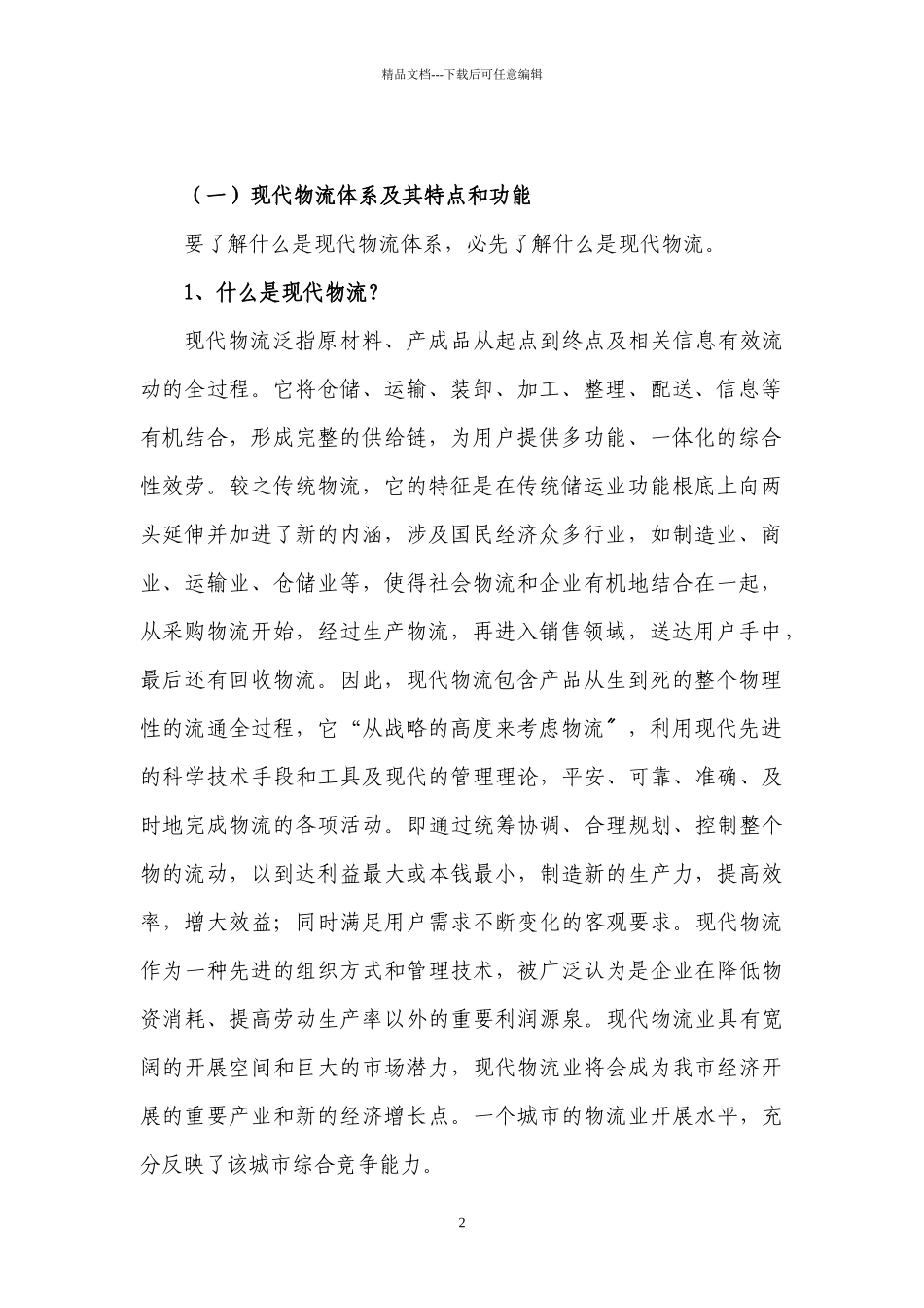 构建重庆现代物流体系对策研究_第2页