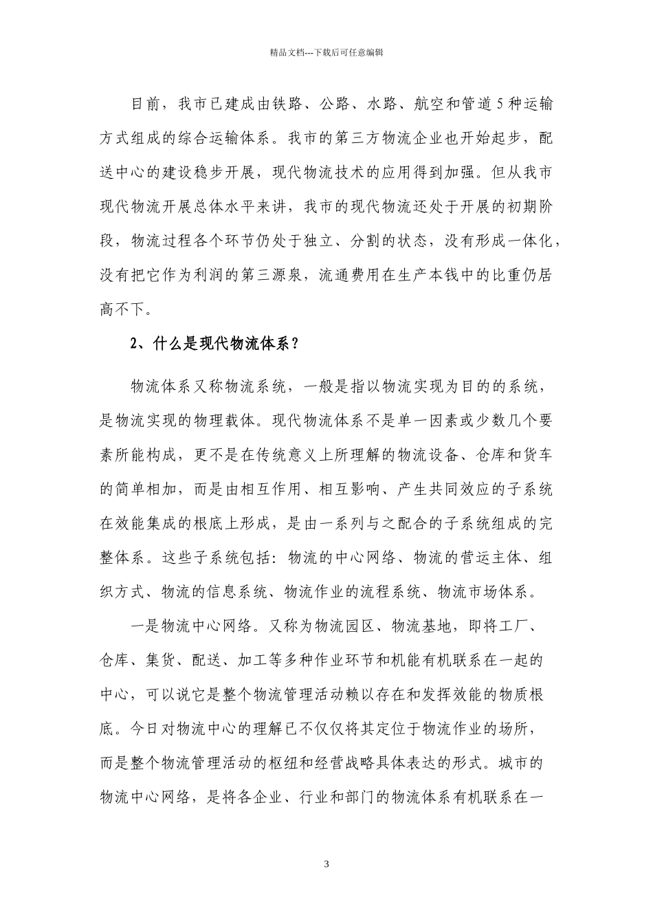 构建重庆现代物流体系对策研究_第3页