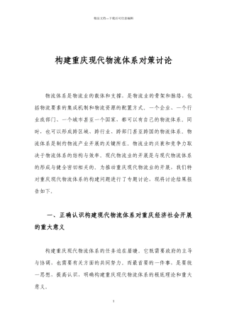 构建重庆现代物流体系对策研究