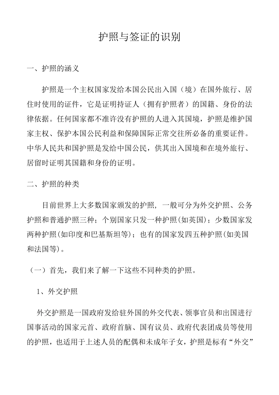 护照与身份证的防伪鉴别_第1页