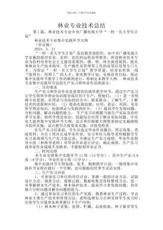林业专业技术总结