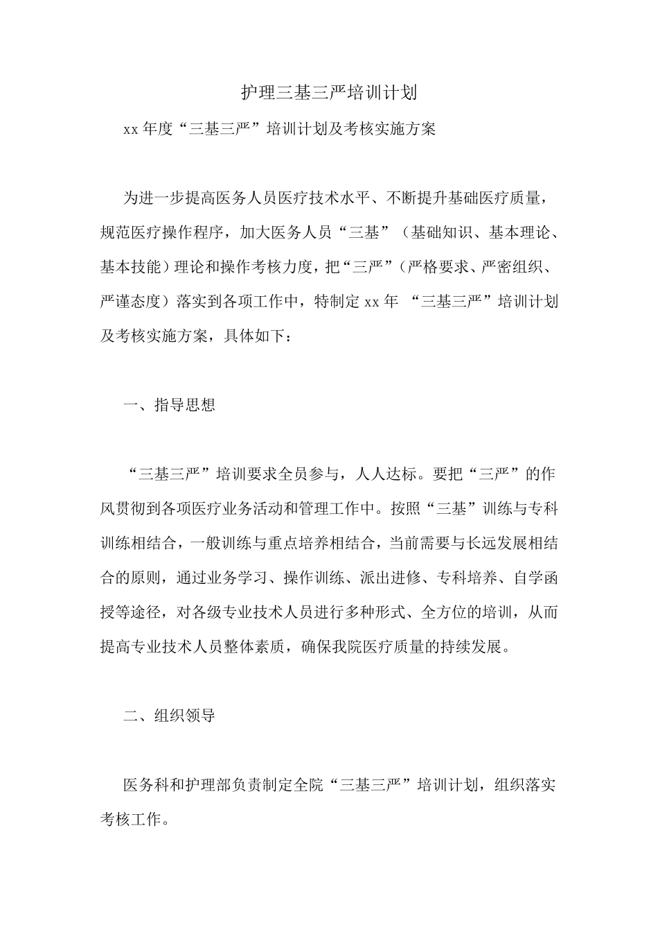 护理三基三严培训计划_第1页