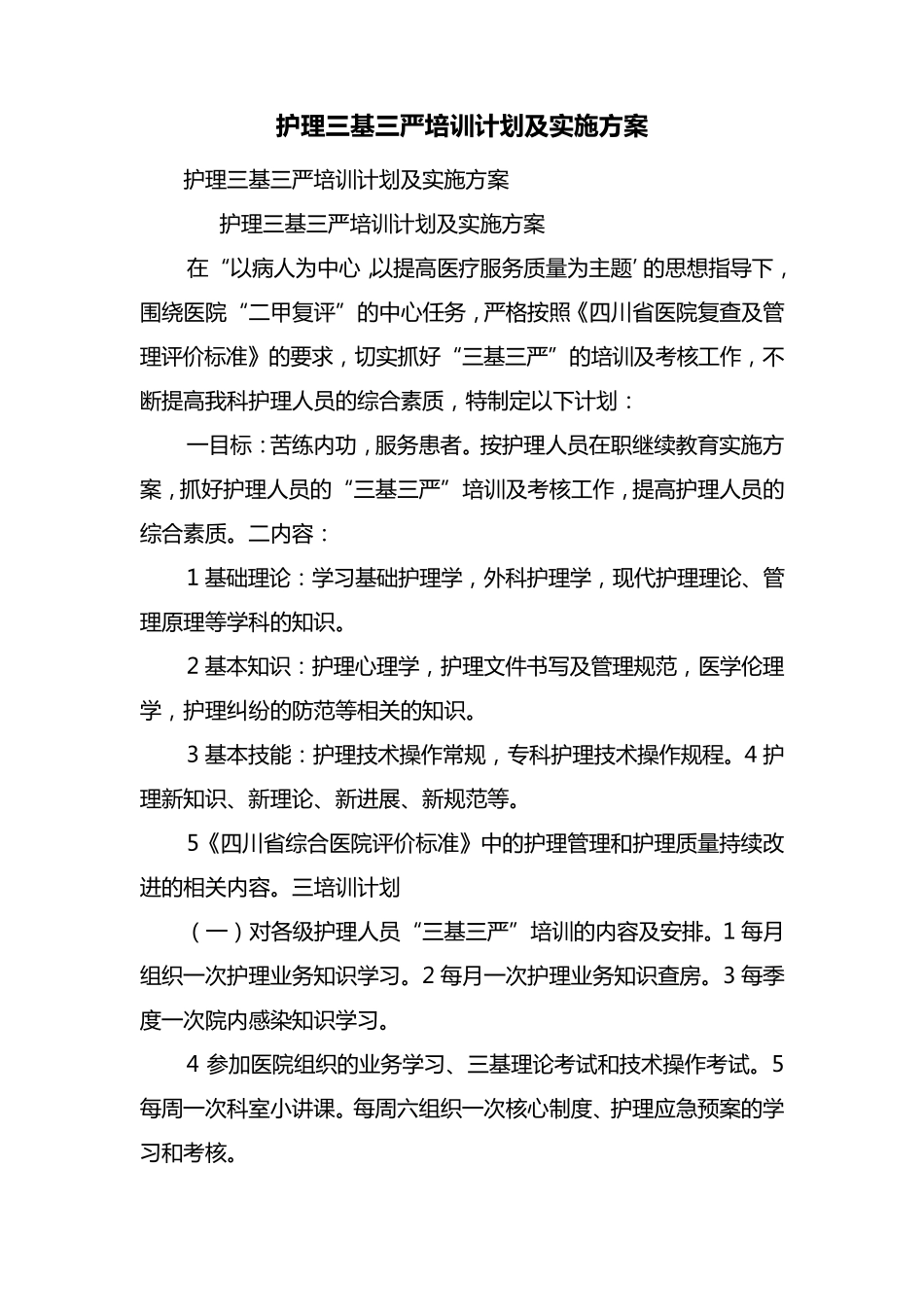护理三基三严培训计划及实施方案_第1页