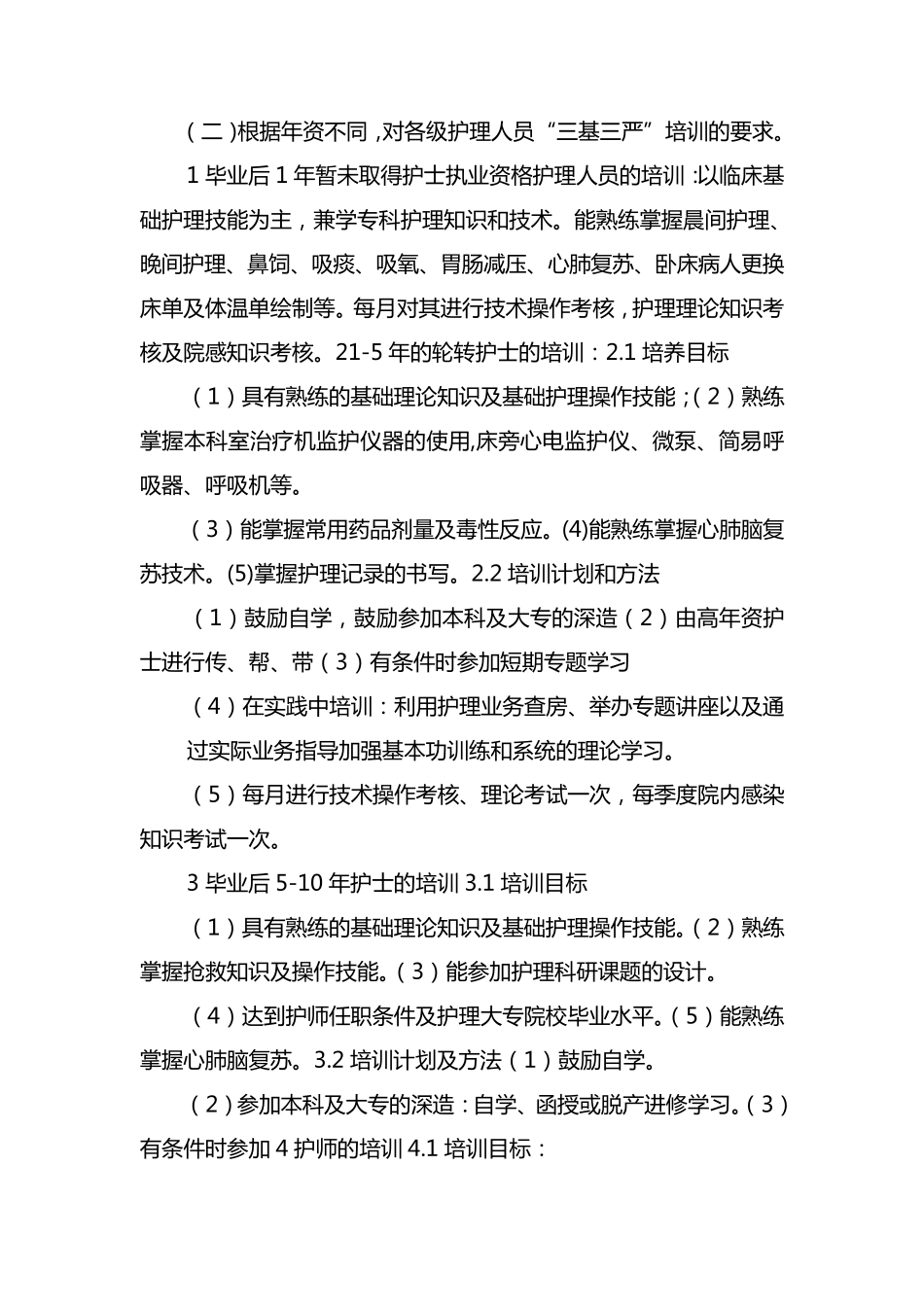 护理三基三严培训计划及实施方案_第2页
