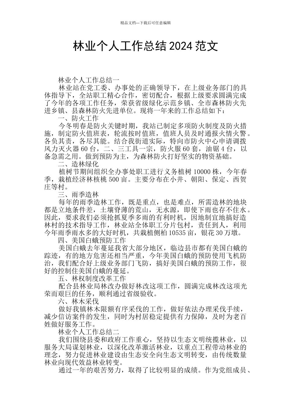 林业个人工作总结2024范文_第1页