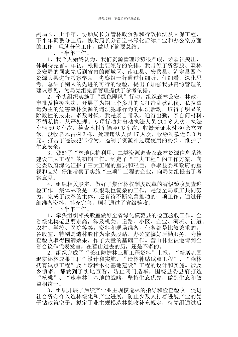 林业个人工作总结2024范文_第2页