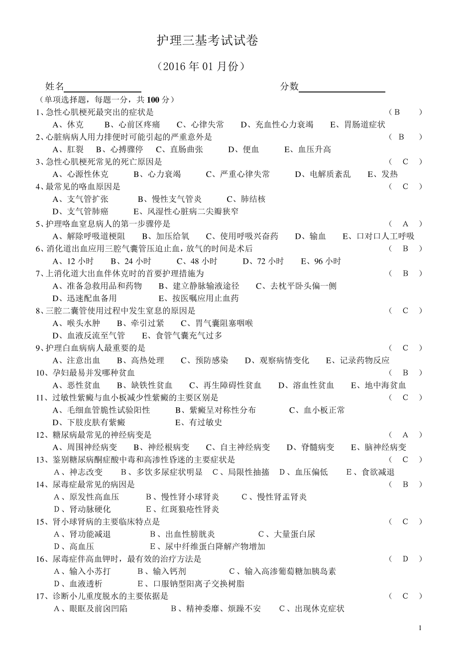 护理三基三严考试试题汇总_第1页
