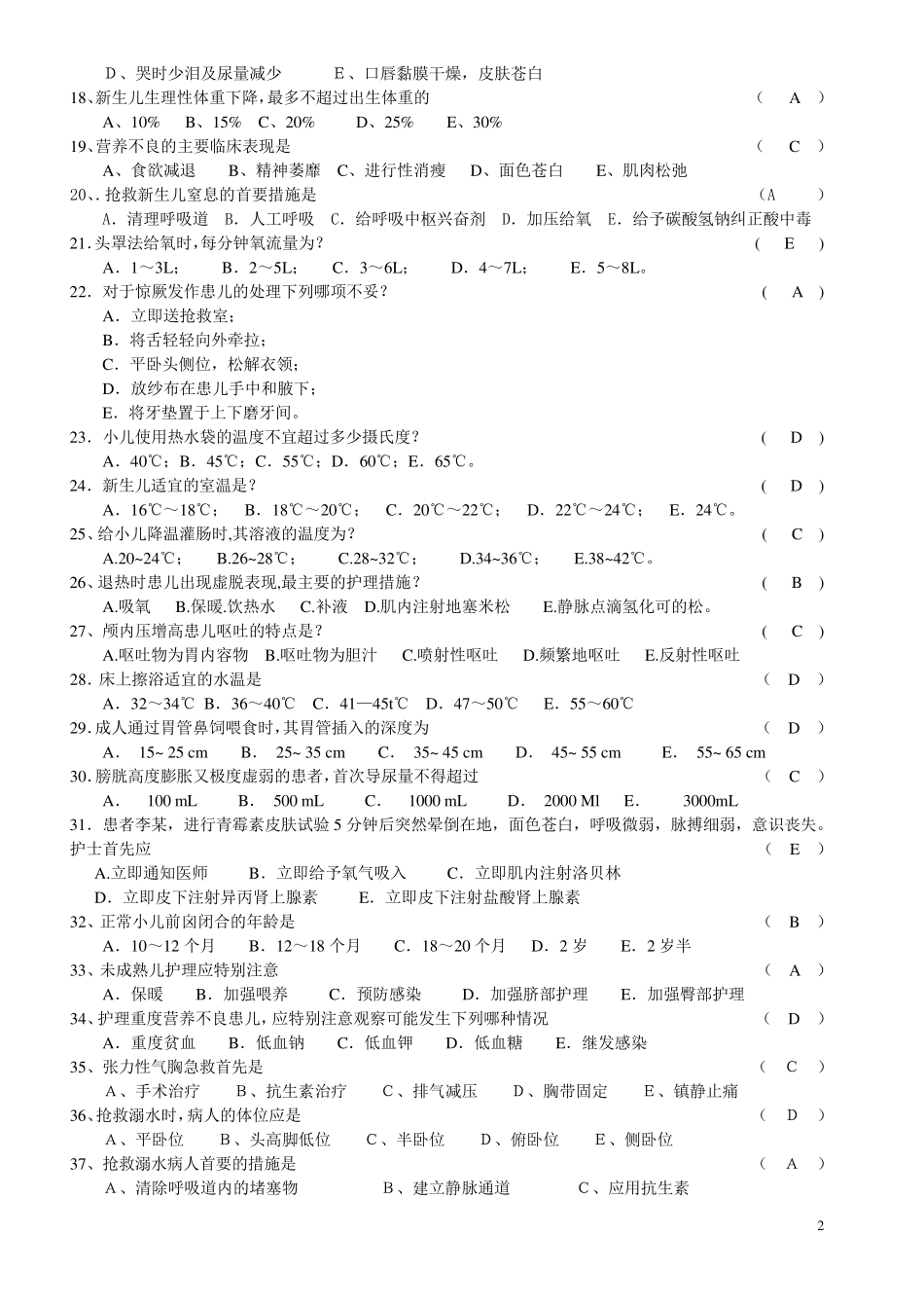 护理三基三严考试试题汇总_第2页