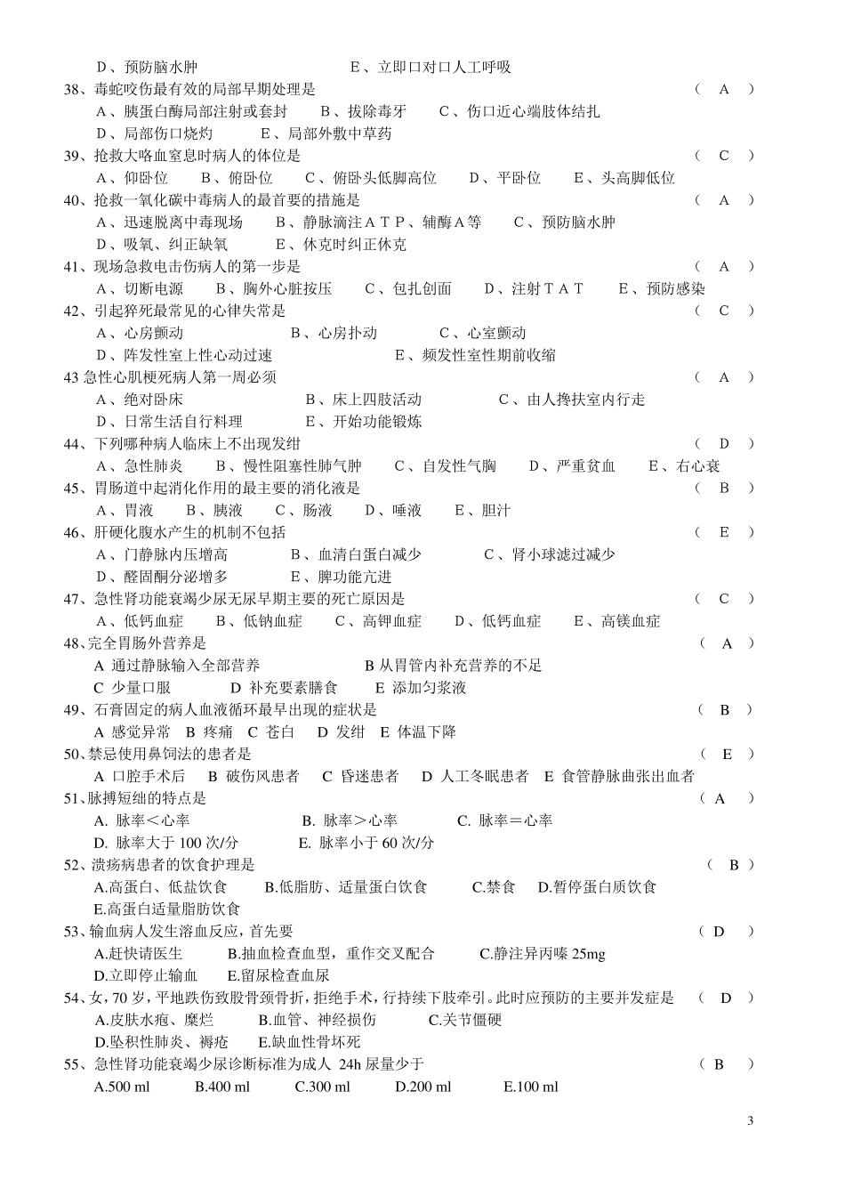 护理三基三严考试试题汇总_第3页