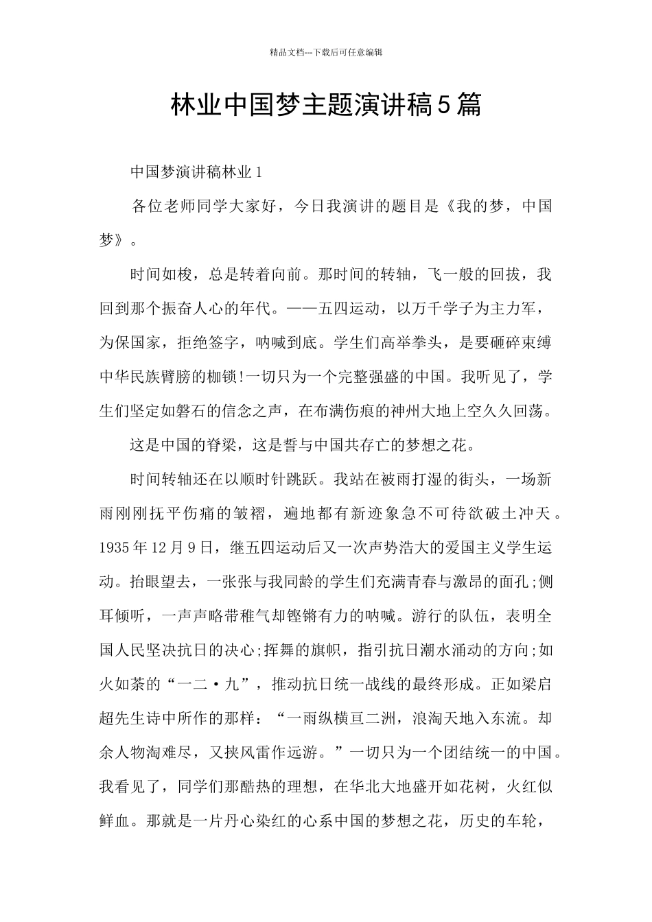 林业中国梦主题演讲稿5篇_第1页