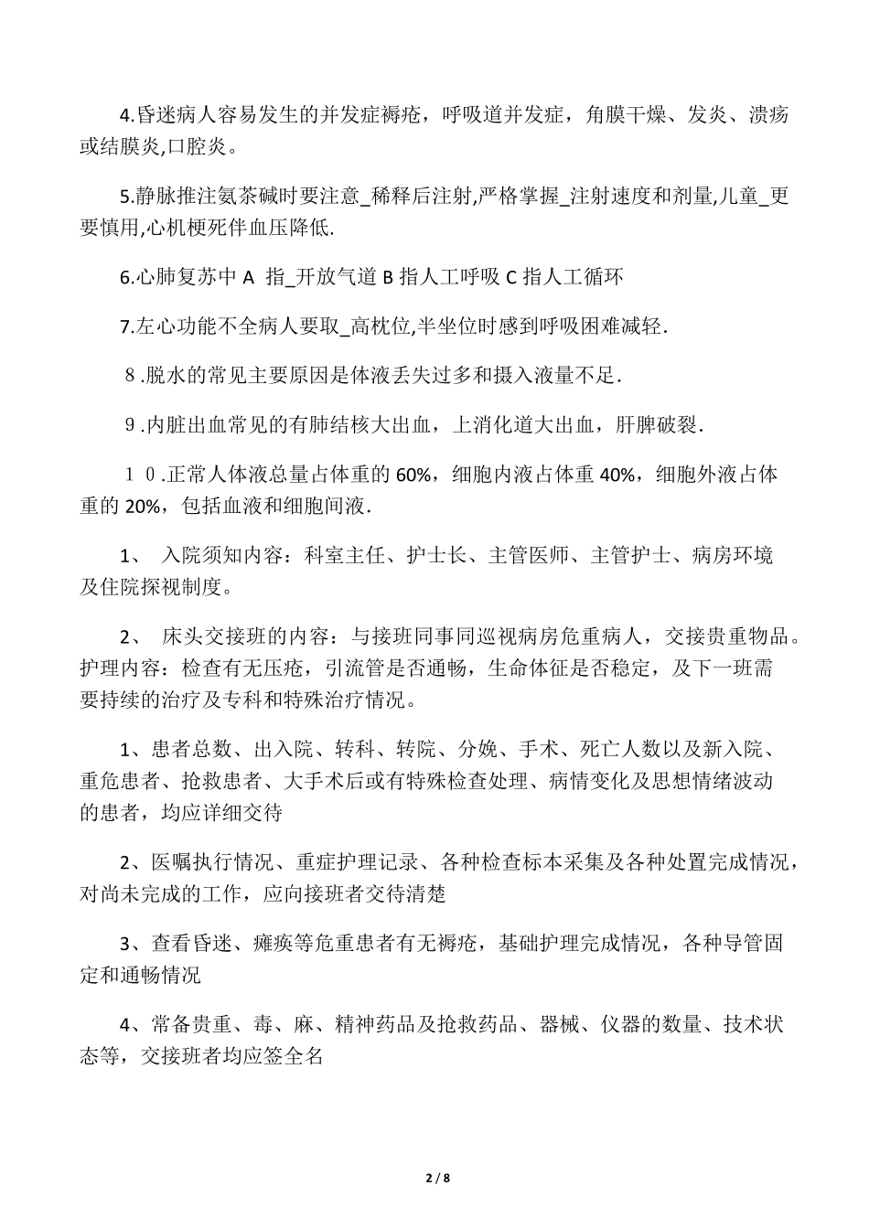 护理三基三严考试题及答案_第2页