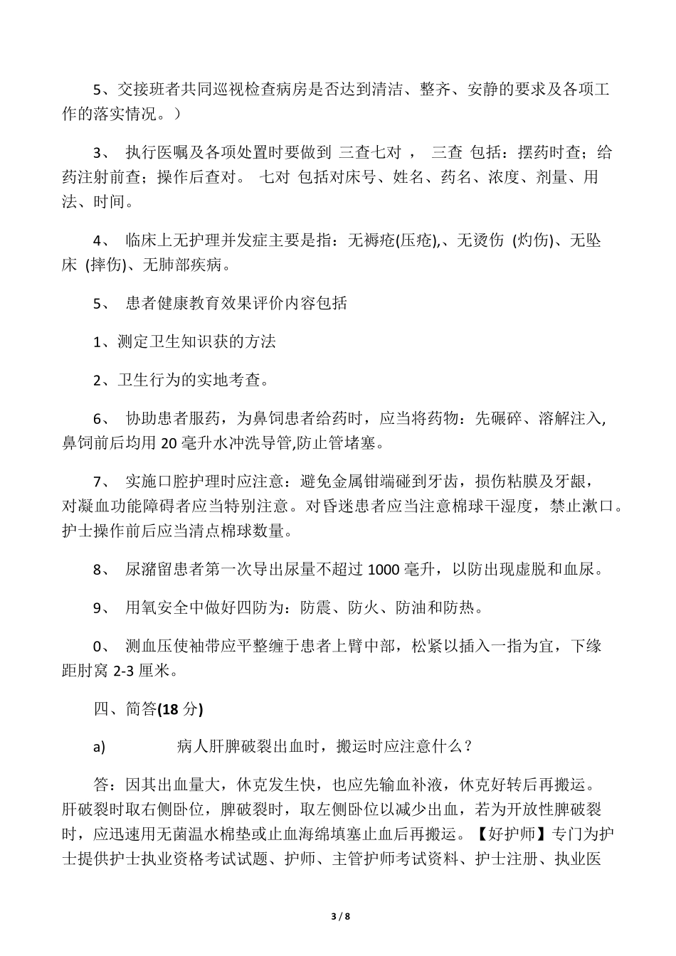 护理三基三严考试题及答案_第3页