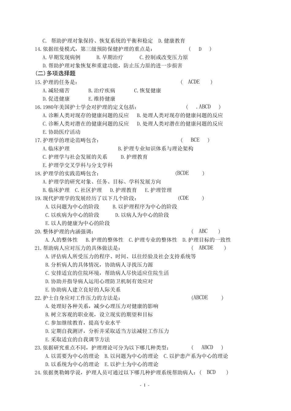 护理三基习题篇(有答案版)._第2页