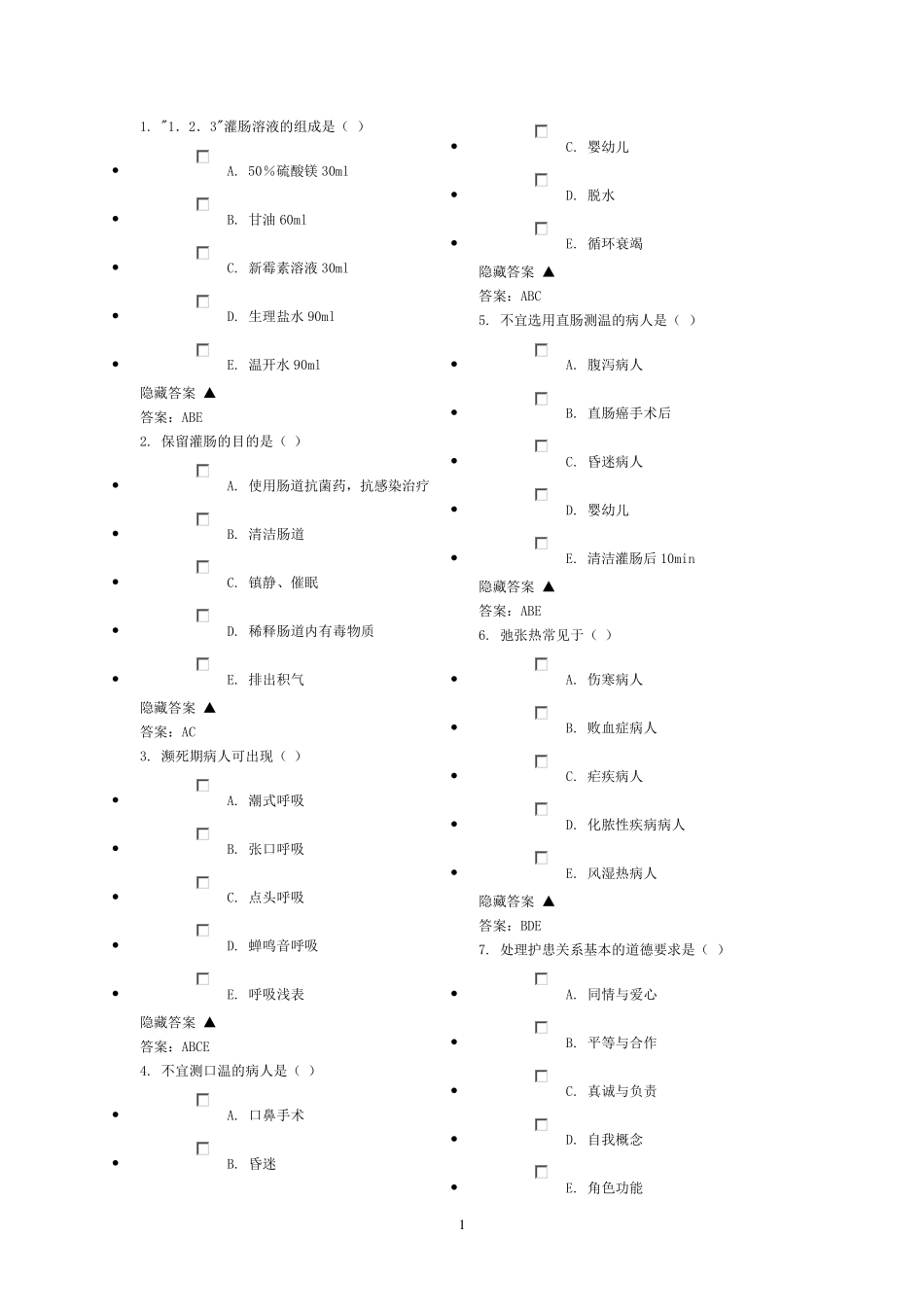 护理三基多选题_第1页