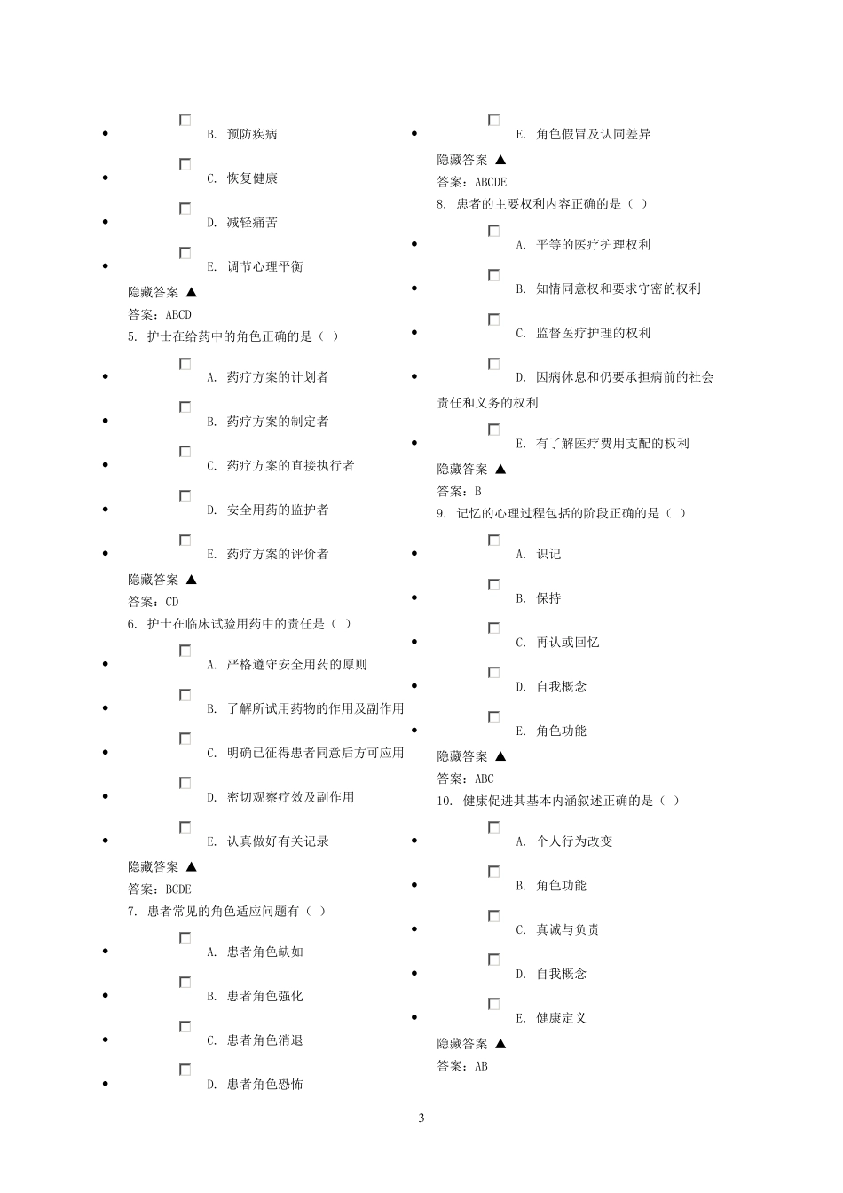 护理三基多选题_第3页