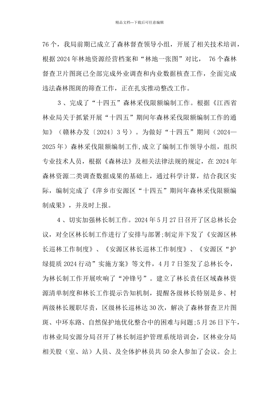 林业分局2024年工作总结和2024年工作安排_第3页