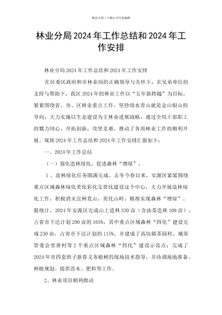 林业分局2024年工作总结和2024年工作安排